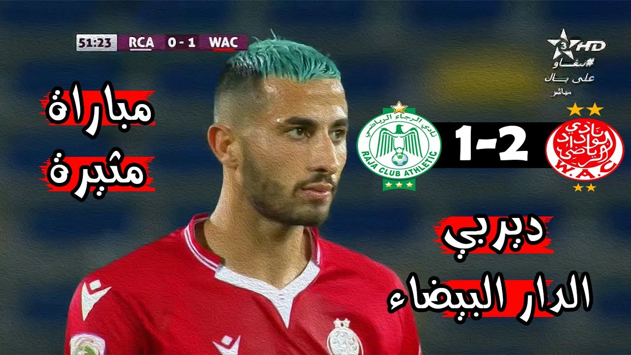 ملخص مباراة الرجاء البيضاوي 1-2 الوداد البيضاوي 🔥 الدوري المغربي 🔥 Raja RCA VS WAC Wydad 1-2 Résumé