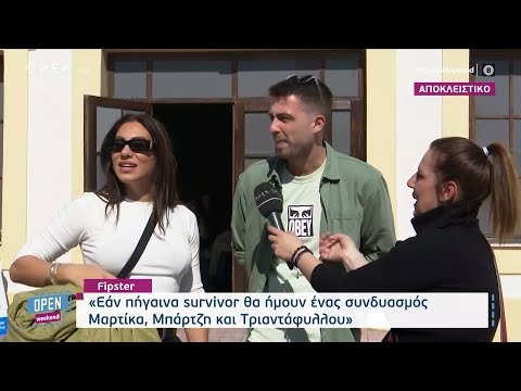 Ευρυδίκη Βαλαβάνη – Fipster: Η απολαυστική συνύπαρξή τους και οι… ζήλιες για τον Κωνσταντίνο Βασάλο