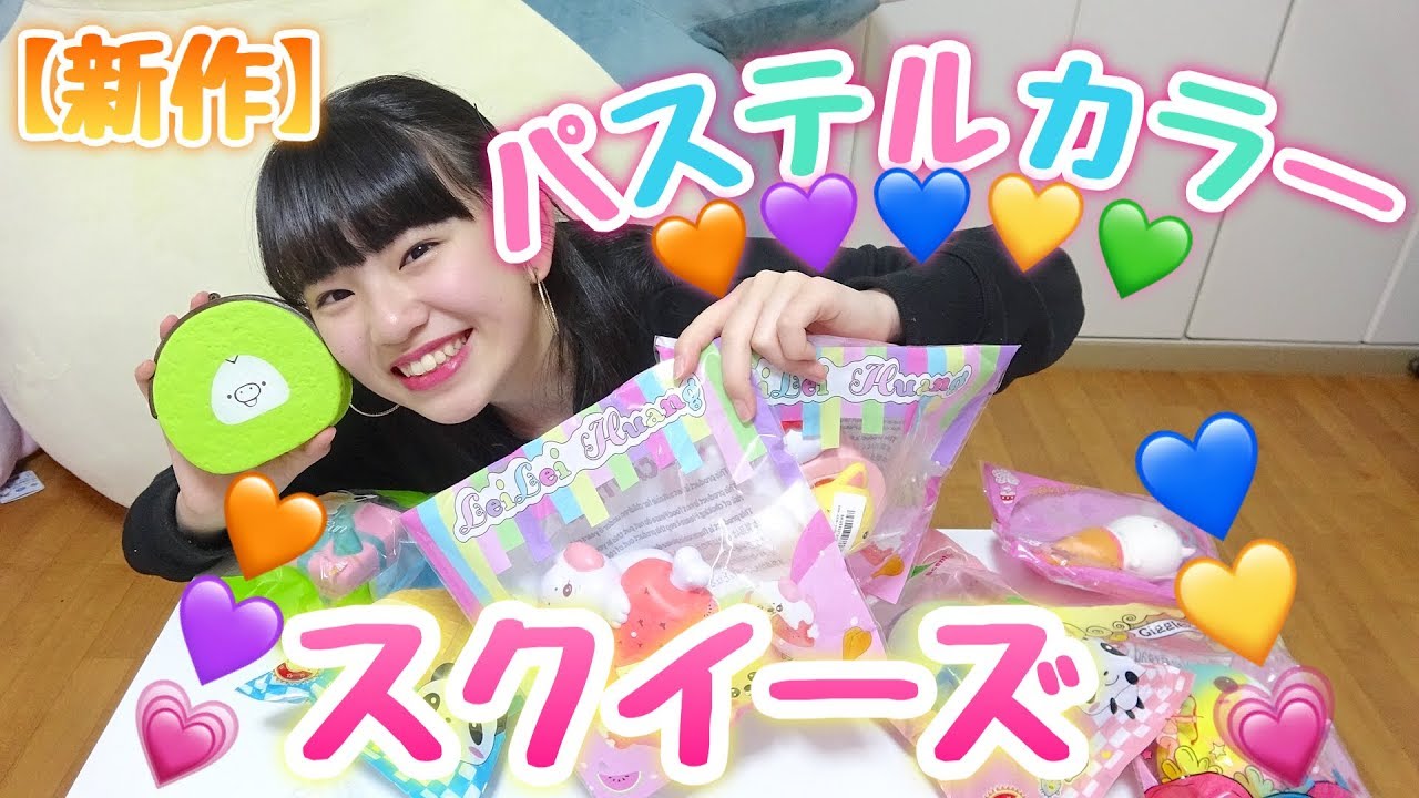 Introducing our new pastel colored squishies!! - YouTube