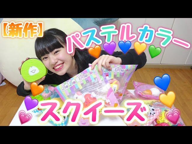 Introducing our new pastel colored squishies!! - YouTube