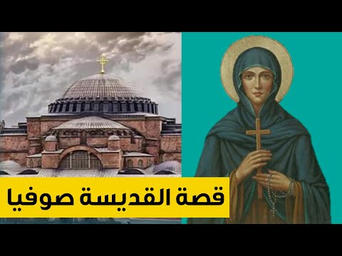 قصة القديسة صوفيا - كاتدرائية آيا صوفيا
