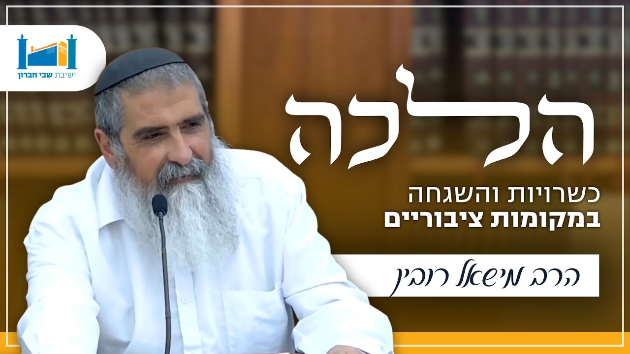 כשרויות והשגחה במקומות ציבוריים | הרב מישאל רובין | הלכה | תשפ''ו [15]