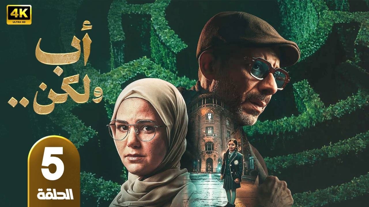 أب ولكن | الحلقة 5 | بطولة  محمد فراج و هاجر أحمد و سلوى عثمان  - رمضان 2026