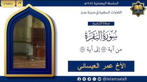 تلاوة: من سورة البقرة ( ١٥٣ - ١٦٣ ) | الأخ عمر العيسائي