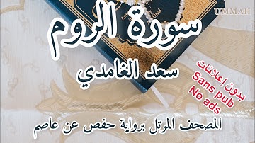 سورة الروم | الشيخ سعد الغامدي | Sheikh Saad El Ghamidi Surah -Ar-Rum