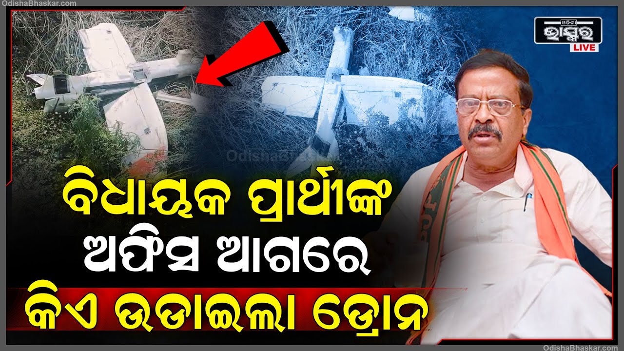 ନିର୍ବାଚନ ପୂର୍ବରୁ ଘଟିଲା ଏଭଳି ଅଘଟଣ I ବିଧାୟକ ପ୍ରାର୍ଥୀଙ୍କ ଅଫିସ ଆଗରେ ଡ୍ରୋନ୍...ତଦନ୍ତ ପାଇଁ ପହଞ୍ଚିଲା ପୋଲିସ