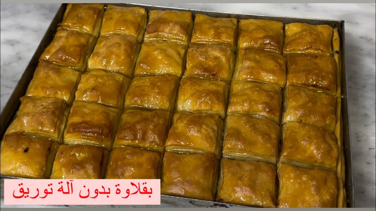 بقلاوة سهلة بدون آلة توريق