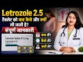 Letrozole🛑tablet uses,Benefit.Letrozole टैबलेट का उपयोग कब क्यों कैसे किया जाता है,संपूर्ण जानकारी.