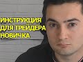 Трейдинг с Нуля. Обучение Трейдингу.