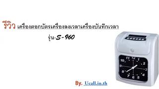 Ucall.in.th : Reviewเครื่องตอกบัตรเครื่องลงเวลา(รุ่น-S-960)