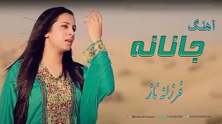 Farzana Naz - Pashto Song - Janana | فرزانه ناز - آهنگ پشتو - جانانه
