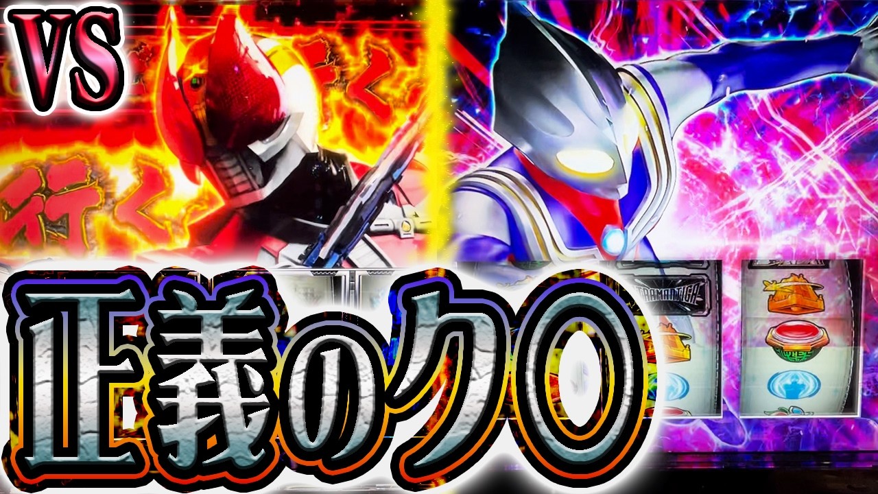 【電王＆ティガ】悪を倒すヒーローの台で立ち回れば勝てる説