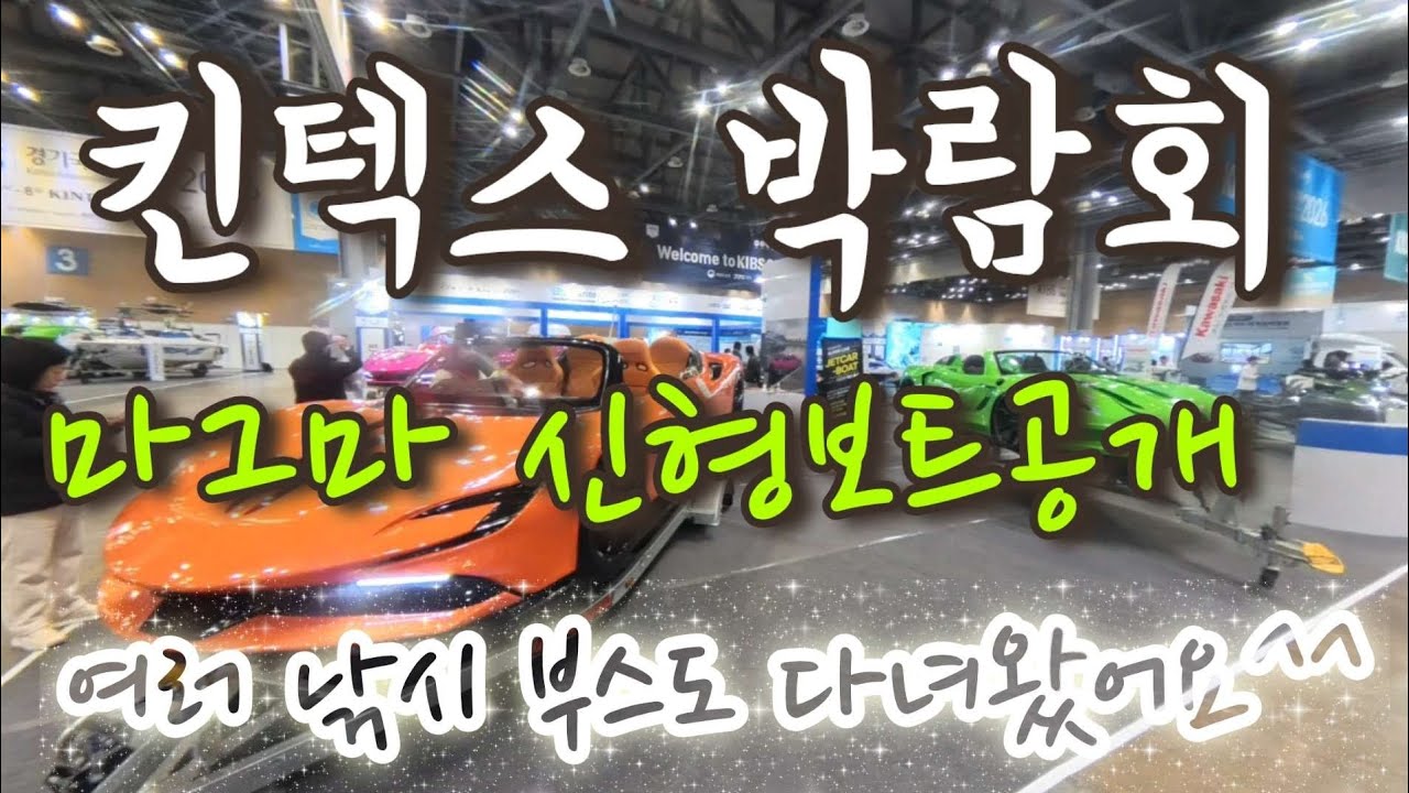 ☆2026 일산 킨텍스 낚시박람회☆   마그마 신제품 및 여러 부스방문  #민물낚시 #fishing #붕어낚시 #낚시 #carpfishing 