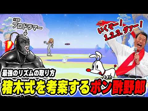 [Clip] Pro drummer Ponzu-yaro completely dominates Rhythm Heaven on his first try, Inoki-style