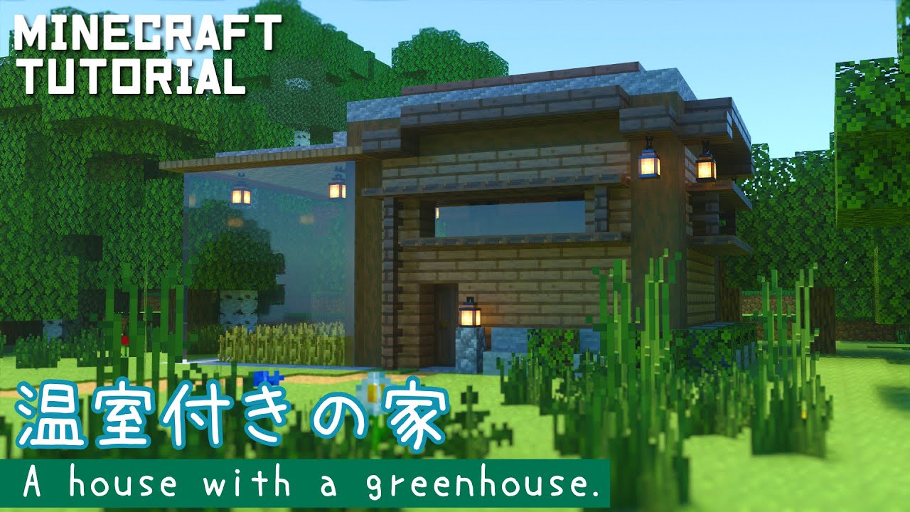 マインクラフト 畑の温室付きのモダンハウスの作り方 マイクラ建築講座 Youtube