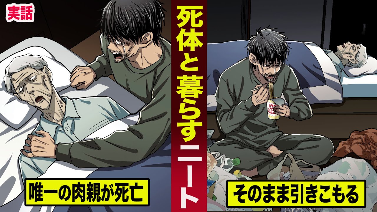 【実話】死体と暮らす５０代のニート。唯一の肉親が死んで...そのまま引きこもる。