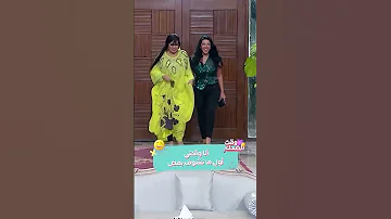 عن ضحكة سمية الخشاب مع فوفا 