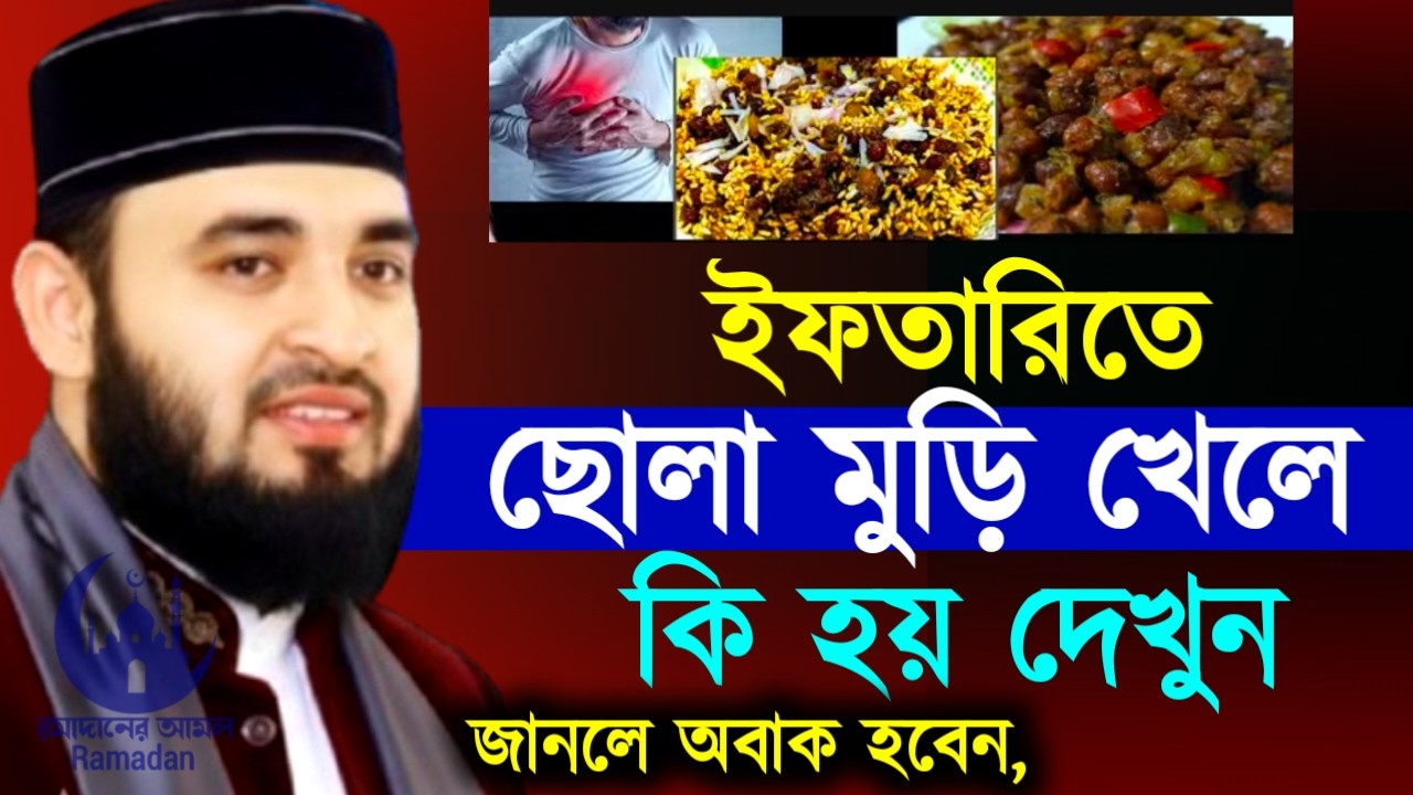 ✔🔴ইফতারিতে যারা ছোলা মুড়ি খান কথা গুলো ১বার শুনুন, Mizanur Rahman Azhari New Waz 2026. Feb 25, 2026