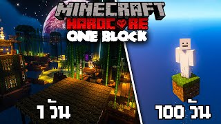 100 วัน เอาชีวิตรอดในบล็อกเดียว OneBlock | Minecraft Hardcore #2