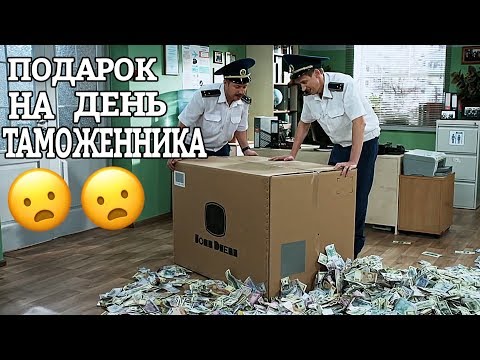 Как отмечают День Таможенника? Актуальные события и новости на Таможне! | На Троих 2020