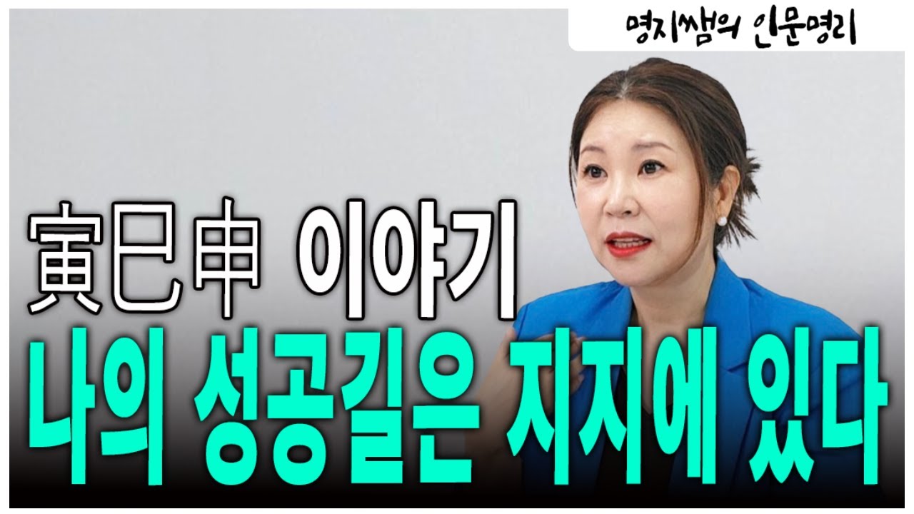 [명지쌤의 뿌리 인문학] 인사신 이야기 나의 성공길은 지지에 있다
