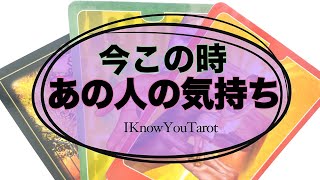 【タロット占い】今この時、あの人は私をどう思ってる？