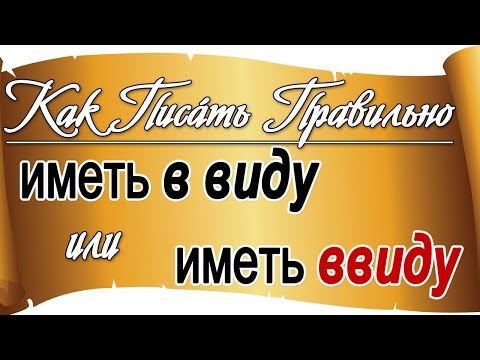 РУССКИЙ ОНЛАЙН: Как правильно писать: иметь в виду или иметь ввиду. Правила русского языка.