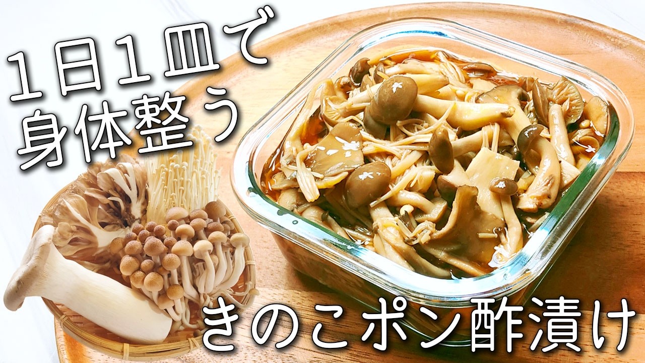 【きのこ ポン酢 漬け】きのこは全部コレにして!体調がすこぶる良くなる☆ 痩せる常備菜・腸活・作り置き 保存方法&絶品アレンジ3品