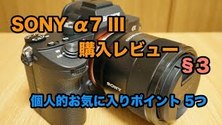 α7 III 購入レビュー §3 個人的お気に入りポイント5つ