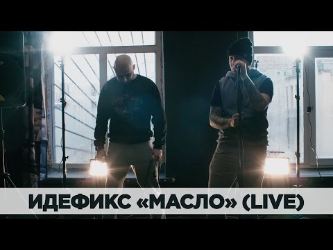Идефикс, 25/17 - Масло