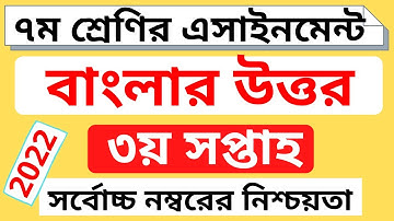 Class 7 Bangla Assignment Answer ।। ৭ম শ্রেণির বাংলা এসাইনমেন্ট ২০২২ ।। Class 7 assignment 3rd week