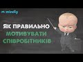 Секрет вдалого бізнесу! Як краще мотивувати співробітників?