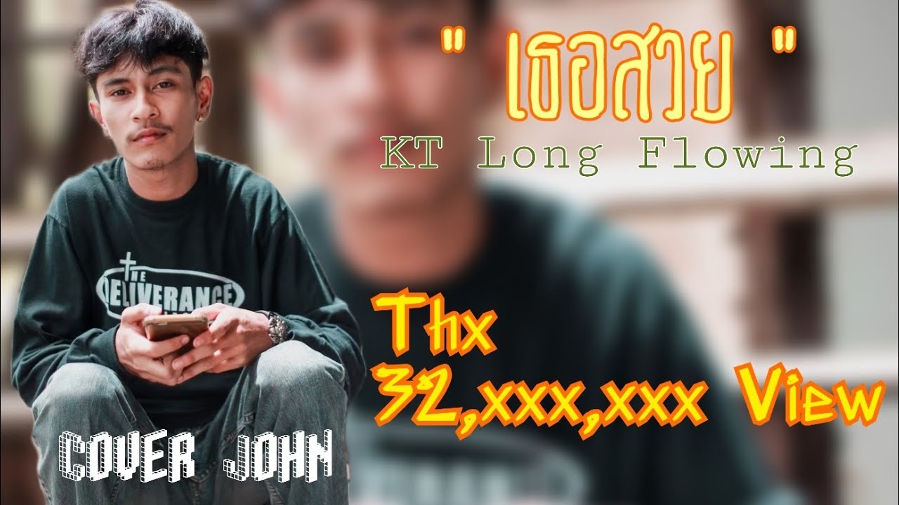 สถานะโสด  Update 2022  เธอสวย - KT Long Flowing ( Cover John )