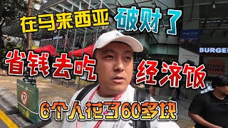 在马来西亚破财了，省钱去吃经济饭，6个人花了60多块钱