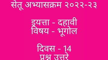 #इयत्ता दहावी सेतू अभ्यास भूगोल दिवस 14 उत्तरे, #सेतू अभ्यास इयत्ता दहावी भूगोल दिवस 14 उत्तरे,