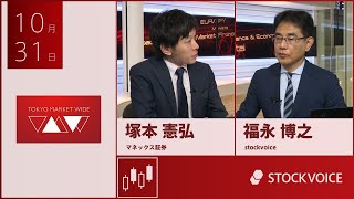 ゲスト 10月31日 マネックス証券 塚本憲弘さん