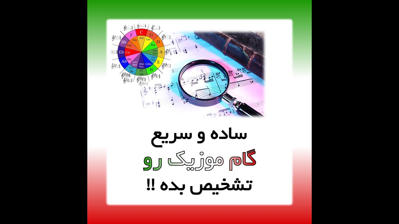 ساده و سریع گام موزیک رو تشخیص بده