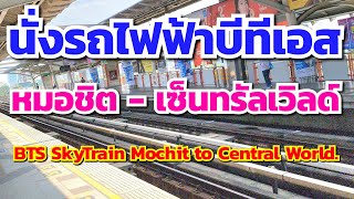 นั่งรถไฟฟ้า BTS สถานีหมอชิต ไปเซ็นทรัล​เวิลด์​ - สถานีชิดลม | BTS SkyTrain Mochit​ to Central World
