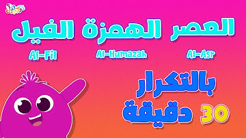 كوكب القرآن | حفظ سورة العصر الهمزة الفيل بالتكرار 30 دقيقة قرآن للأطفال Quran Planet Quran for kids