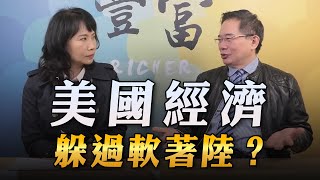 '23.02.21【豐富│東南西北龍鳳配】Pt.3 美國經濟躲過軟著陸？