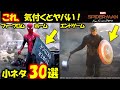 『スパイダーマン:ノー・ウェイ・ホーム』前に復習!キャップの動き、気付いた?ファーフロムホーム小ネタ/考察30選|ドクターオクトパス|ドクターストレンジ|エンドゲーム|キャプテンアメリカ
