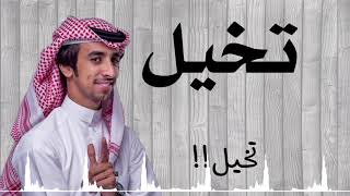 فهد بن فصلا - تخيّل (حصرياً) | 2019
