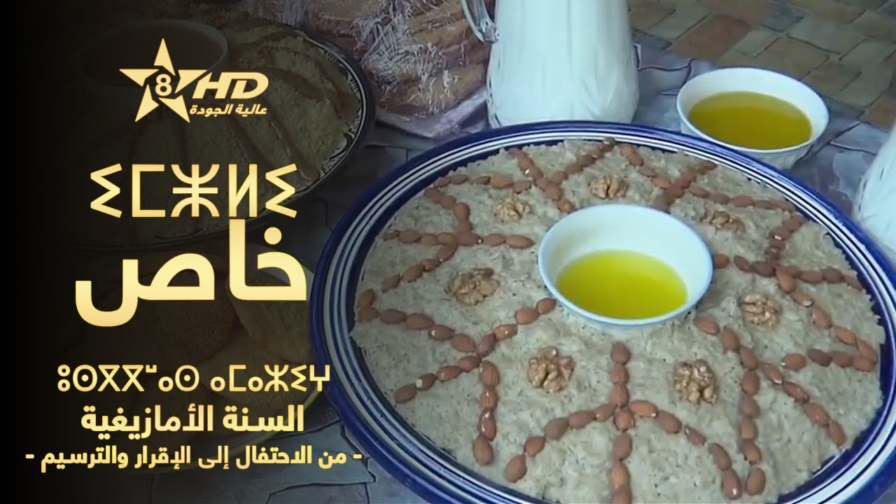 SPECIAL | ⴰⵙⴰⵢⵙ ⵉⵥⵍⵉⵏ ⵅⴼ ⵓⵙⴳⴳⵯⴰⵙ ⴰⵎⴰⵣⵉⵖ | خاص حول السنة الأمازيغية: من الاحتفال إلى الإقرار والترسيم