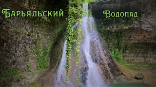 Барьяльский водопад Абхазия