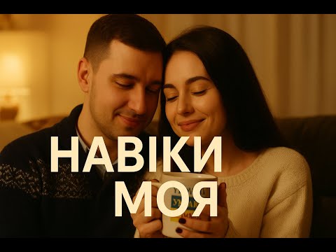 Навіки моя українська романтична ритмічна поп пісня про вічне кохання Ukrainian Romantic Pop 