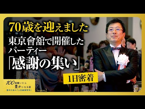 【初密着】70歳という節目に、これまでの感謝をお伝えしました。YouTube視聴者の皆様、いつも応援をありがとうございます。人生100年時代。ますます貢献できるように動画投稿します‼