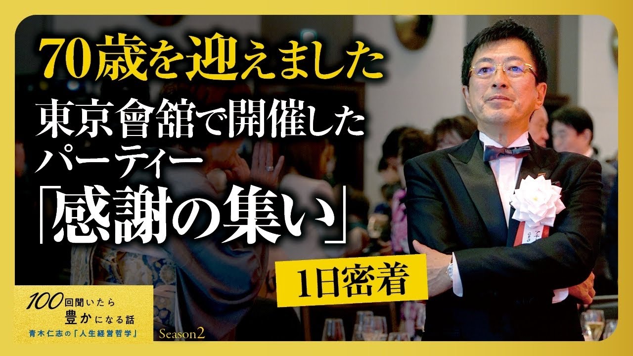 【初密着】70歳という節目に、これまでの感謝をお伝えしました。YouTube視聴者の皆様、いつも応援をありがとうございます。人生100年時代。ますます貢献できるように動画投稿します‼