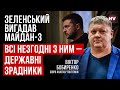 Україною керує Єрмак. Захід це розуміє – Віктор Бобиренко