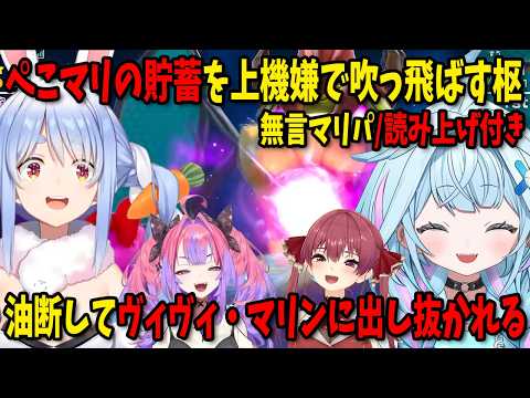 【無言マリパ/読み上げ付き】ぺこマリの貯蓄を上機嫌で吹っ飛ばす枢/調子に乗ってマリン・ヴィヴィに出し抜かれる枢【ホロライブ切り抜き/兎田ぺこら/宝鐘マリン/綺々羅々ヴィヴィ/水宮枢】