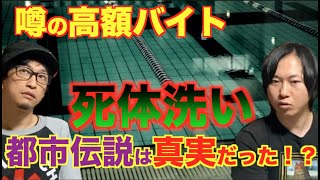【噂の真相】噂のバイト「○○洗い」は本当に存在するのか！？【都市伝説】